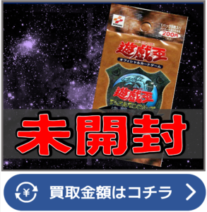 【遊戯王】未開封パック・ＢＯＸ 買取リスト 全国対応の宅配買取